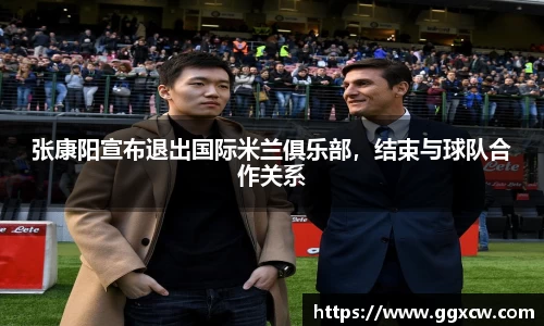 张康阳宣布退出国际米兰俱乐部，结束与球队合作关系