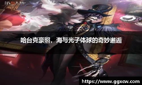 哈台克豪照，海与光子体球的奇妙邂逅