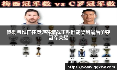 热刺与拜仁在奥迪杯激战正酣谁能笑到最后争夺冠军荣耀