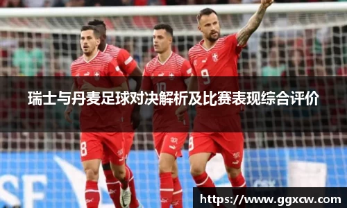 瑞士与丹麦足球对决解析及比赛表现综合评价