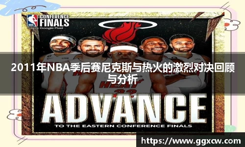 2011年NBA季后赛尼克斯与热火的激烈对决回顾与分析