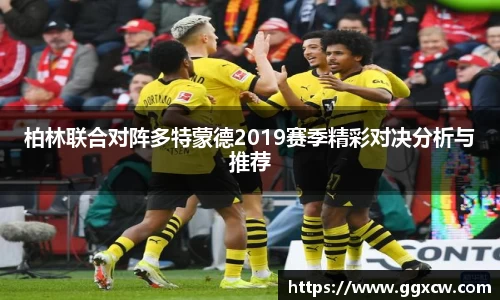 柏林联合对阵多特蒙德2019赛季精彩对决分析与推荐