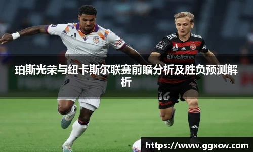 珀斯光荣与纽卡斯尔联赛前瞻分析及胜负预测解析