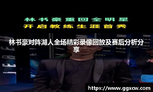 林书豪对阵湖人全场精彩录像回放及赛后分析分享