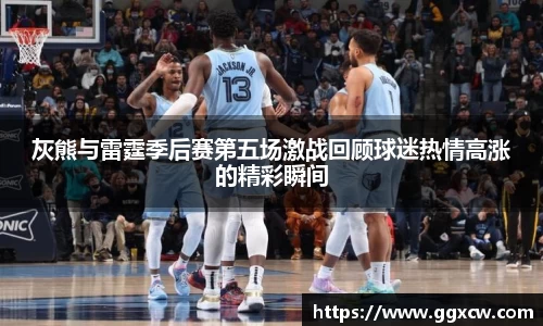 灰熊与雷霆季后赛第五场激战回顾球迷热情高涨的精彩瞬间