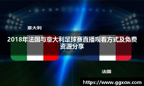 2018年法国与意大利足球赛直播观看方式及免费资源分享