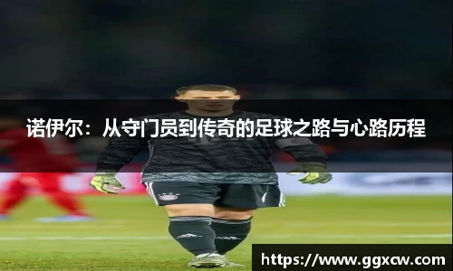 诺伊尔：从守门员到传奇的足球之路与心路历程