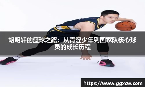 胡明轩的篮球之路：从青涩少年到国家队核心球员的成长历程