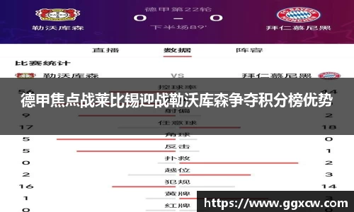 德甲焦点战莱比锡迎战勒沃库森争夺积分榜优势