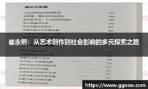崔永熙：从艺术创作到社会影响的多元探索之路