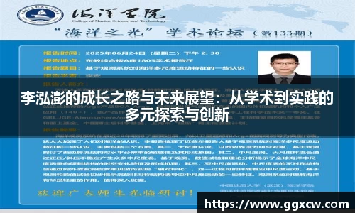 李泓澎的成长之路与未来展望：从学术到实践的多元探索与创新
