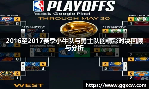 2016至2017赛季小牛队与勇士队的精彩对决回顾与分析