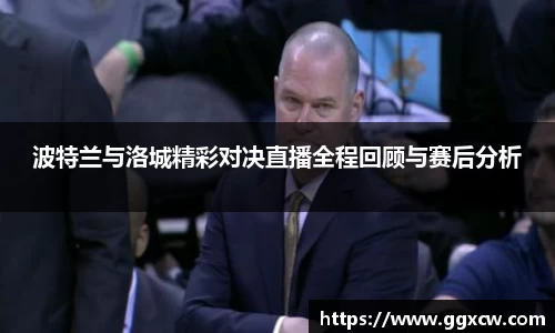 波特兰与洛城精彩对决直播全程回顾与赛后分析