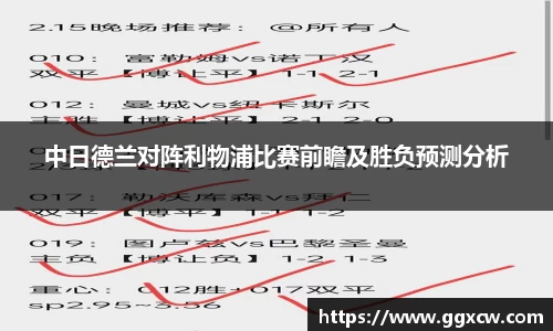 中日德兰对阵利物浦比赛前瞻及胜负预测分析