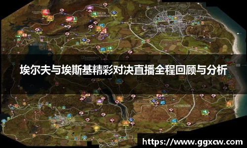 埃尔夫与埃斯基精彩对决直播全程回顾与分析