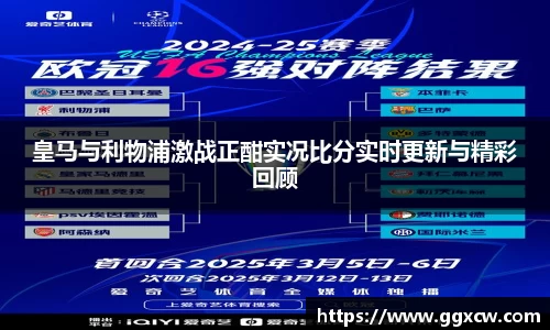 皇马与利物浦激战正酣实况比分实时更新与精彩回顾