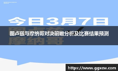 图卢兹与摩纳哥对决前瞻分析及比赛结果预测