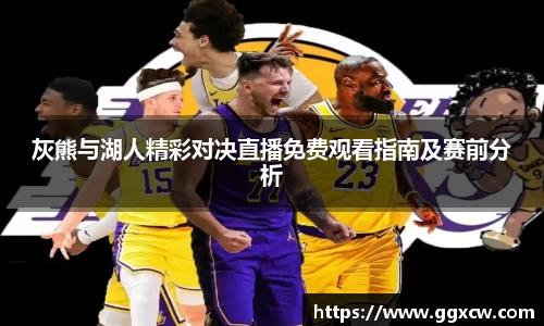 灰熊与湖人精彩对决直播免费观看指南及赛前分析