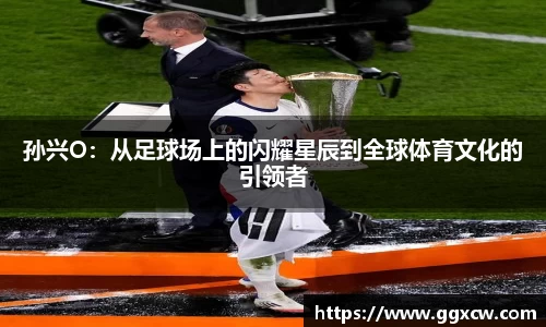 孙兴O：从足球场上的闪耀星辰到全球体育文化的引领者