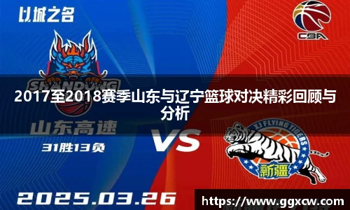 2017至2018赛季山东与辽宁篮球对决精彩回顾与分析