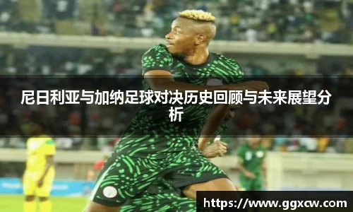 尼日利亚与加纳足球对决历史回顾与未来展望分析