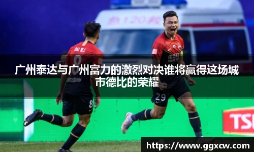广州泰达与广州富力的激烈对决谁将赢得这场城市德比的荣耀