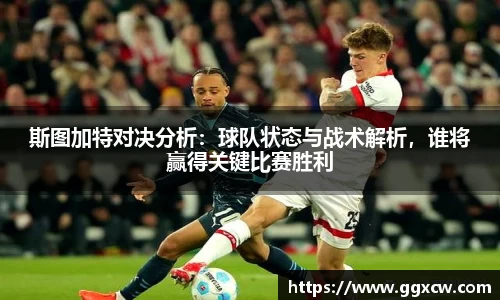 斯图加特对决分析：球队状态与战术解析，谁将赢得关键比赛胜利