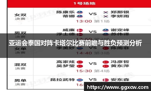 亚运会泰国对阵卡塔尔比赛前瞻与胜负预测分析