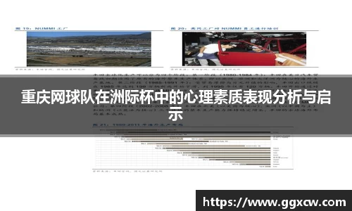 重庆网球队在洲际杯中的心理素质表现分析与启示