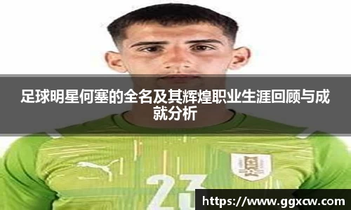 足球明星何塞的全名及其辉煌职业生涯回顾与成就分析