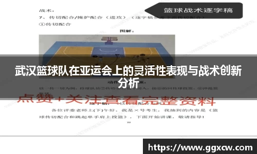 武汉篮球队在亚运会上的灵活性表现与战术创新分析