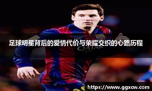足球明星背后的爱情代价与荣耀交织的心路历程