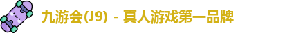 九游会